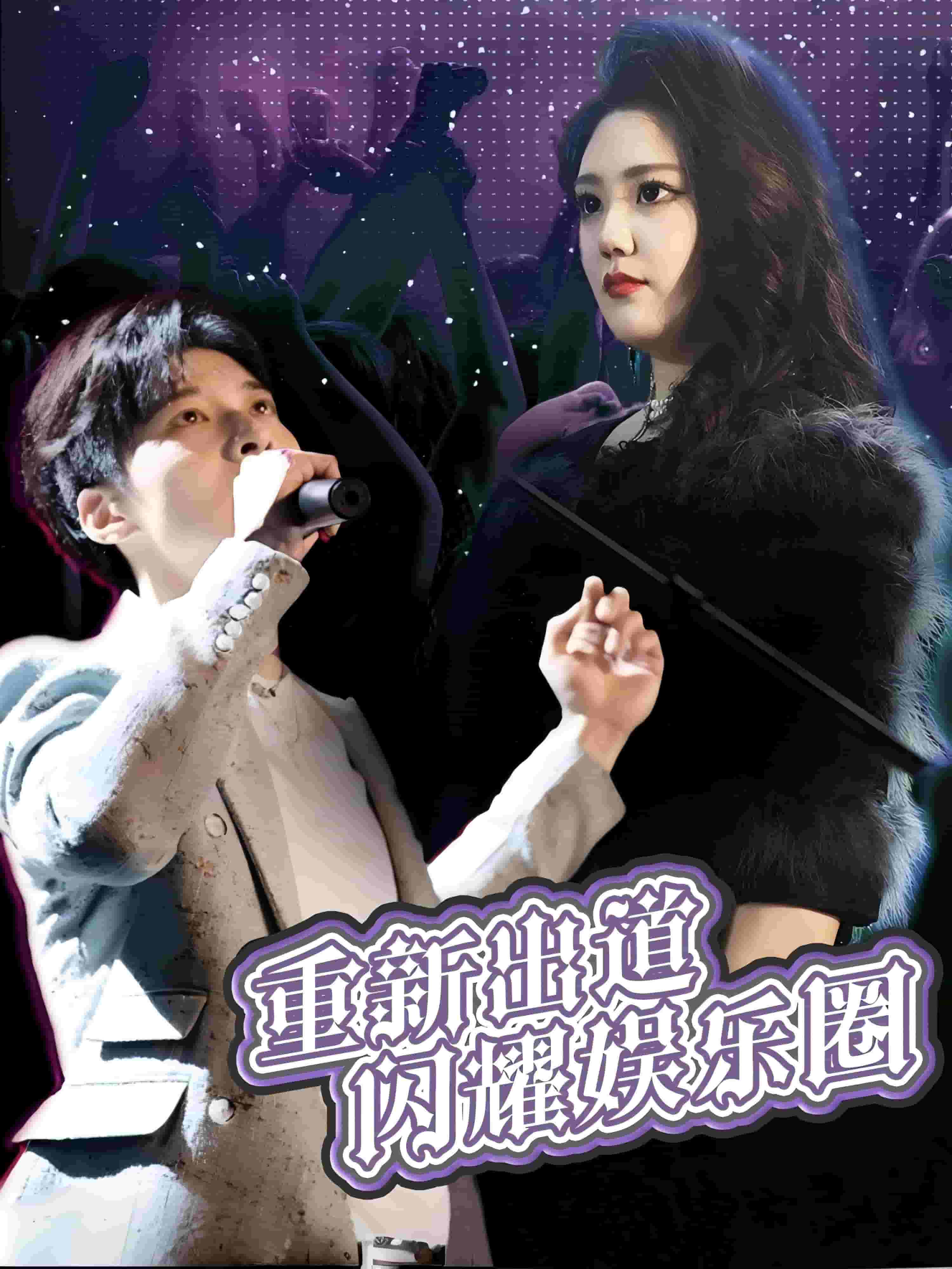 重新出道闪耀娱乐圈 第1集