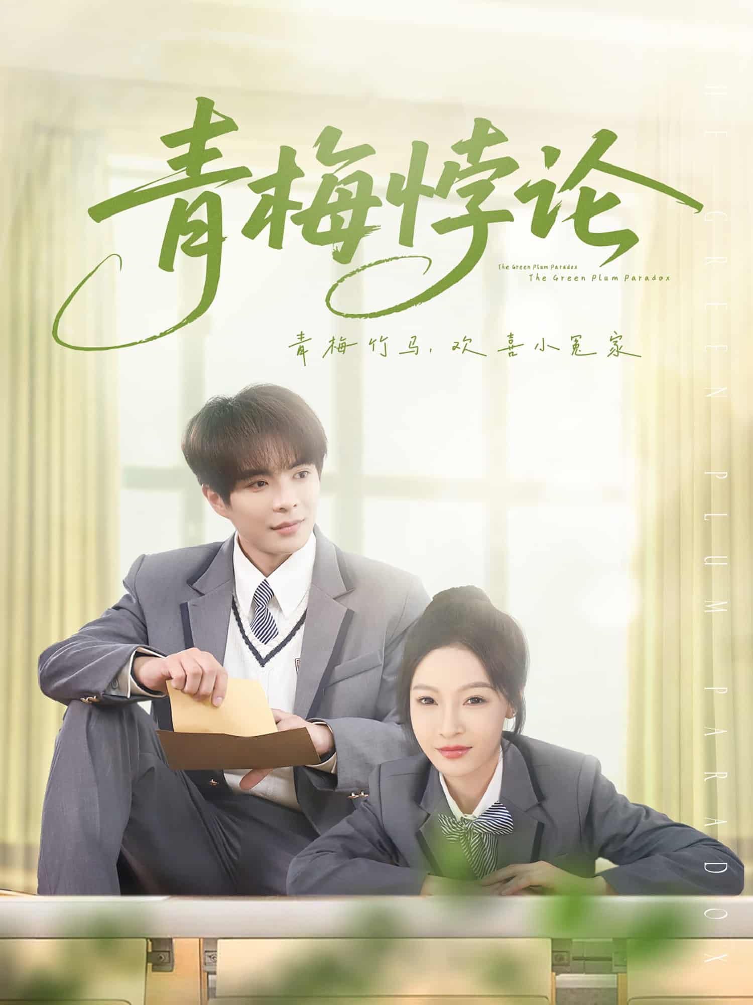 青梅悖论 第1集
