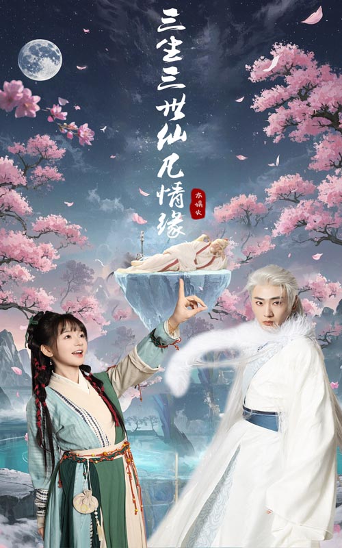 三生三世仙凡情缘 第4集