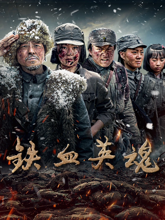 铁血英魂 第1集