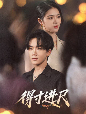 得寸进尺 第5集