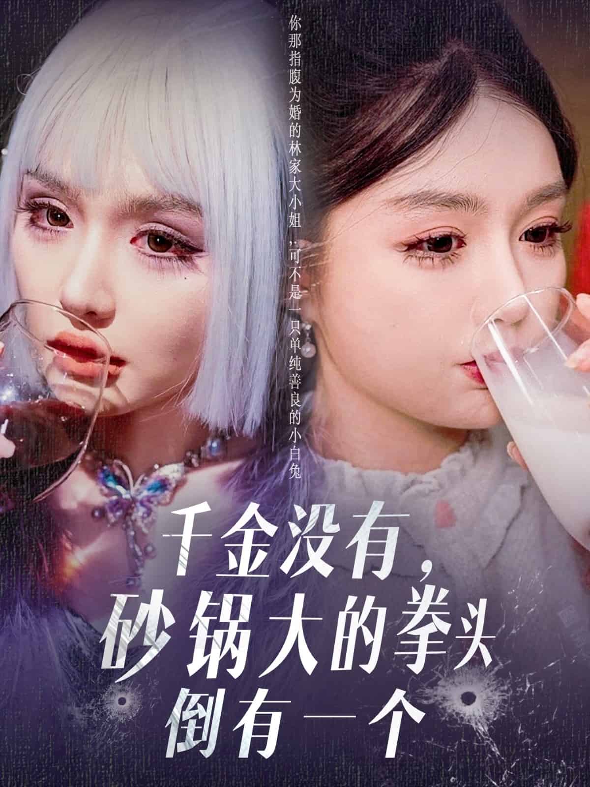 千金没有，砂锅大的拳头倒有一个 第72集