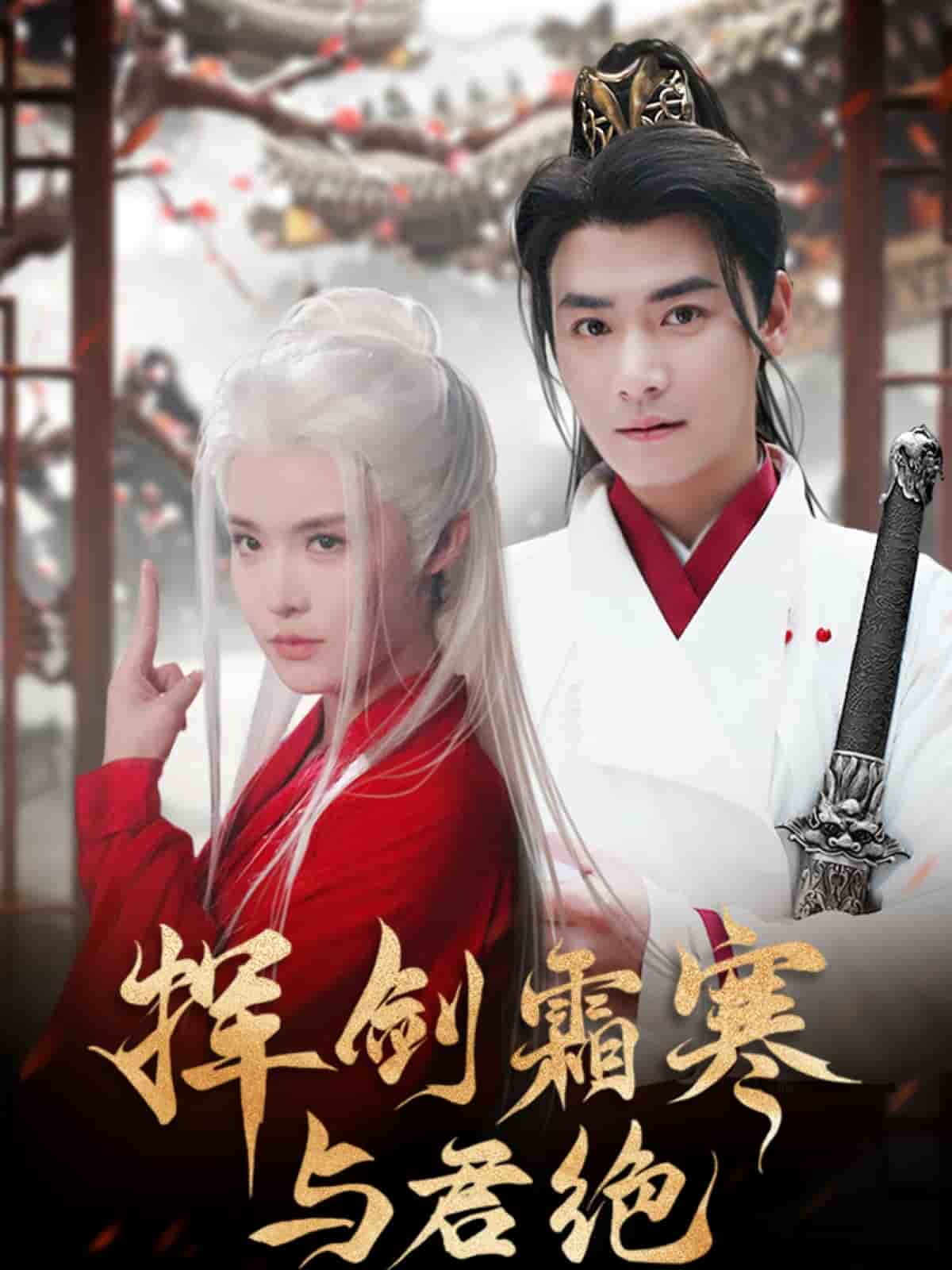 挥剑霜寒与君绝 第80集