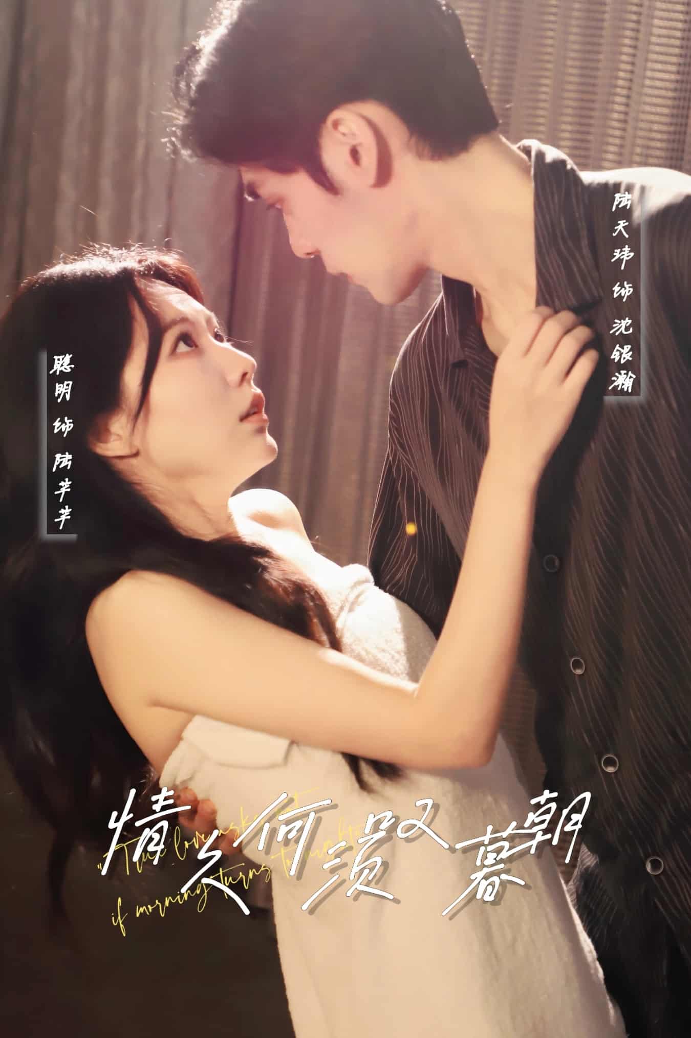 情久何须叹暮朝 第7集