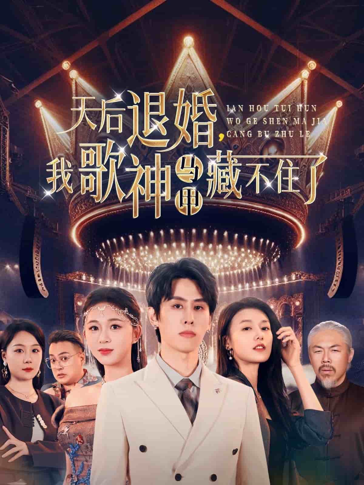 天后退婚我歌神马甲藏不住了 第41集
