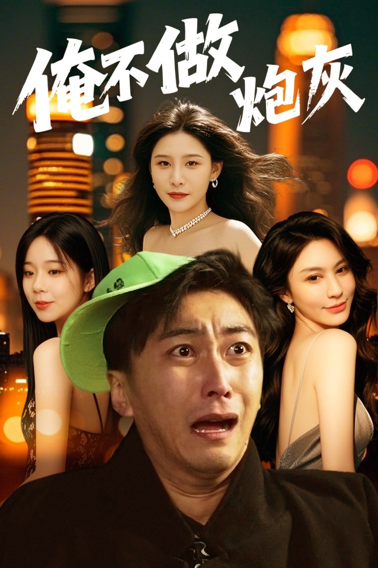 谁说反派不能当男主第二部 第3集