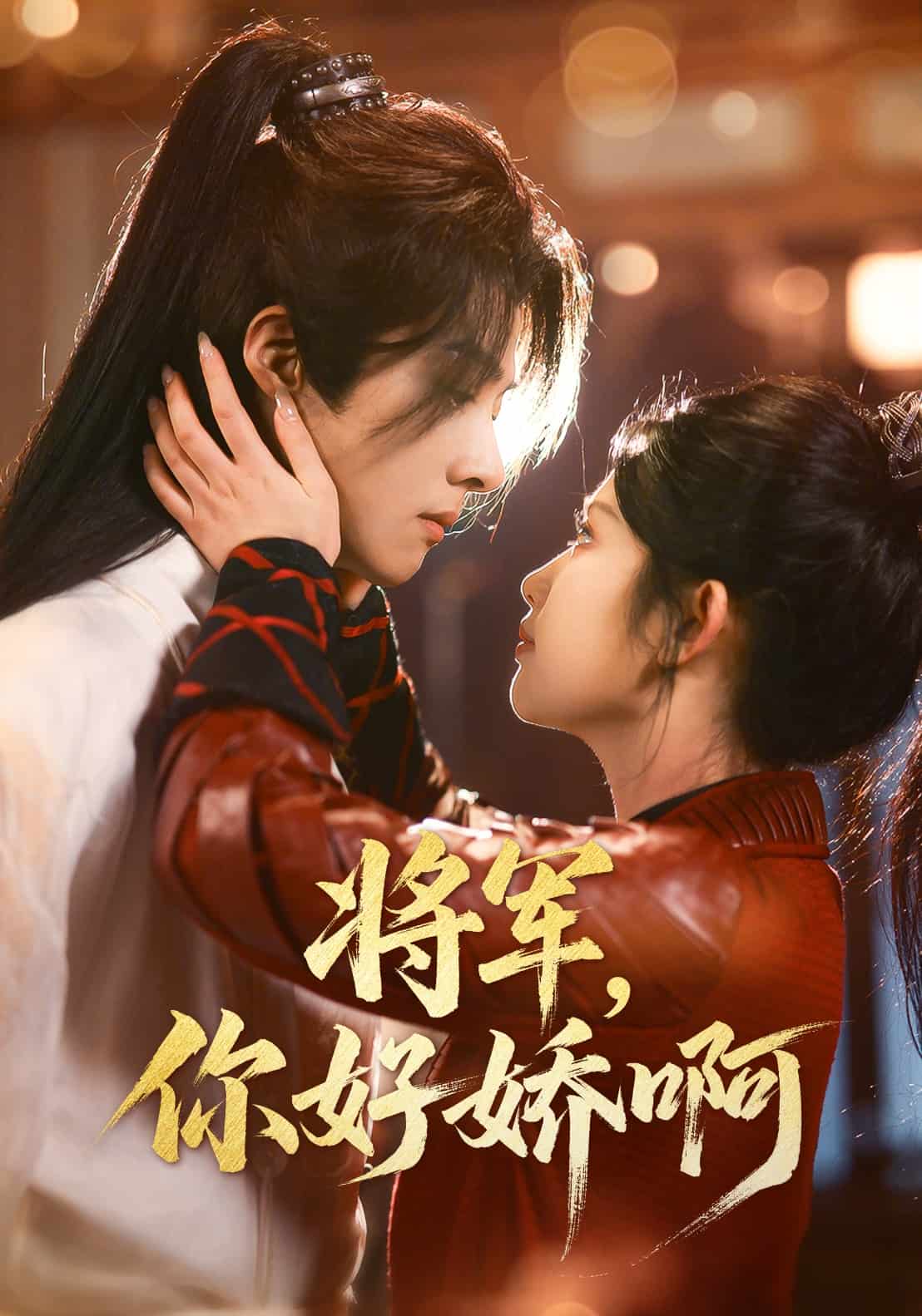 将军，你好娇啊 第1集