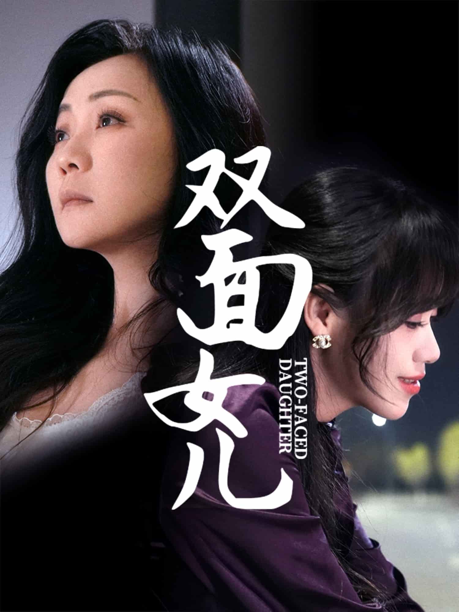 双面女儿 第9集