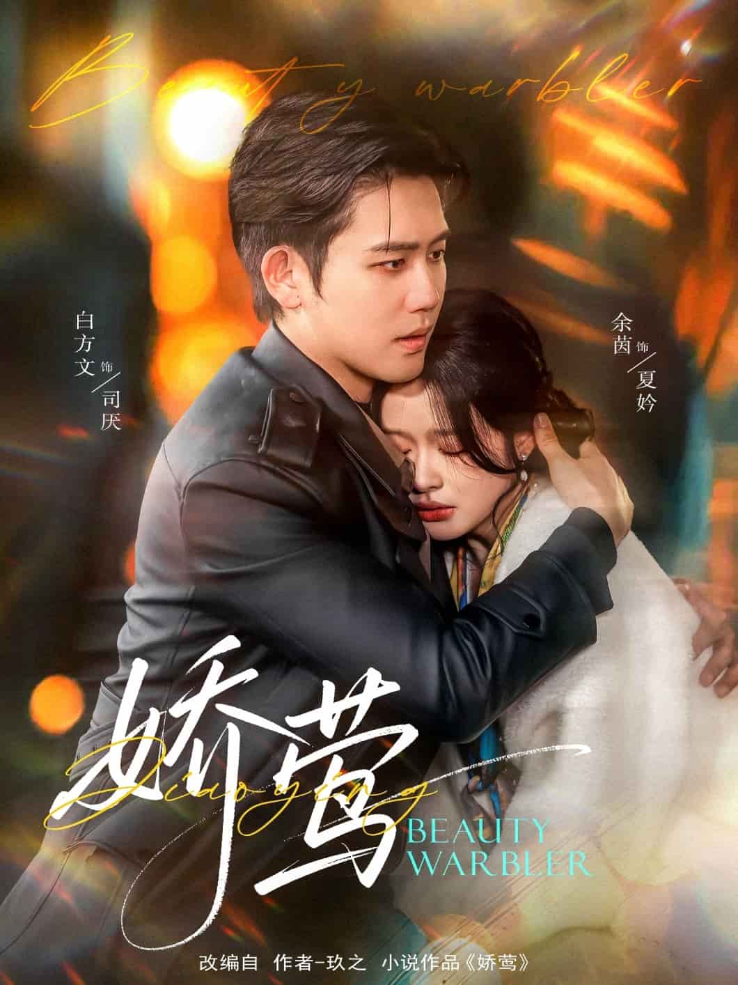 娇莺 第22集
