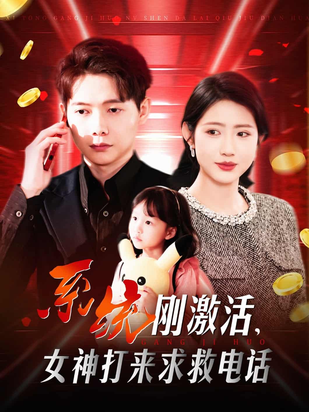 系统刚激活，女神打来求救电话 第4集
