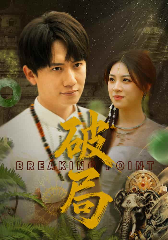 破局（短剧版） 第3集
