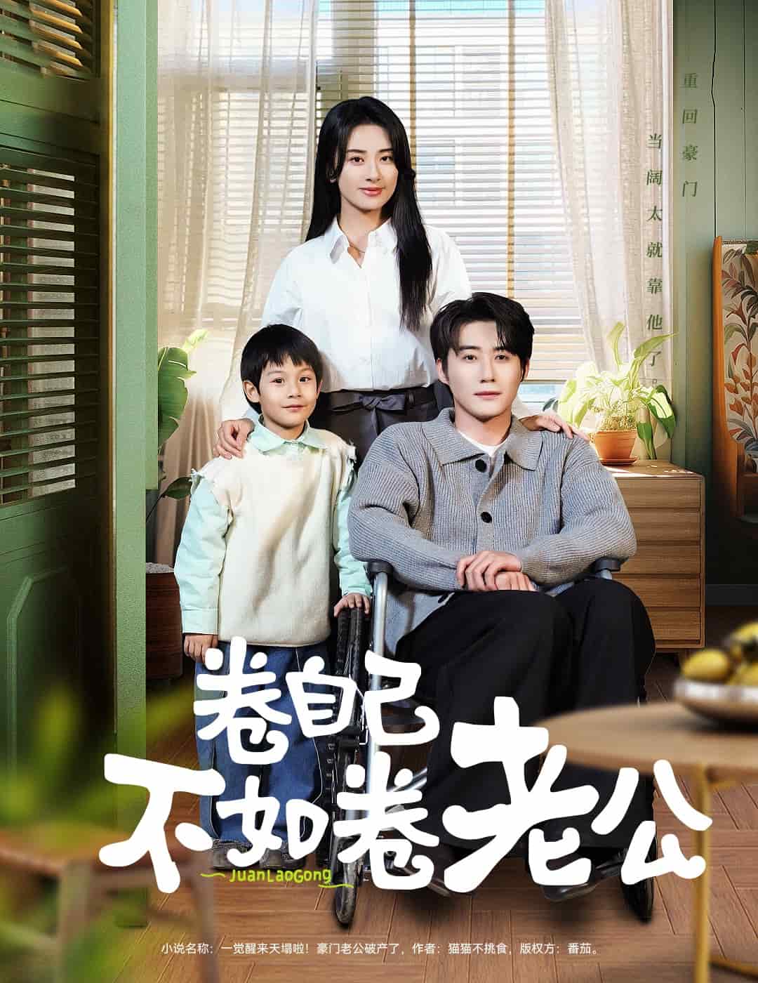 卷自己不如卷老公 第1集