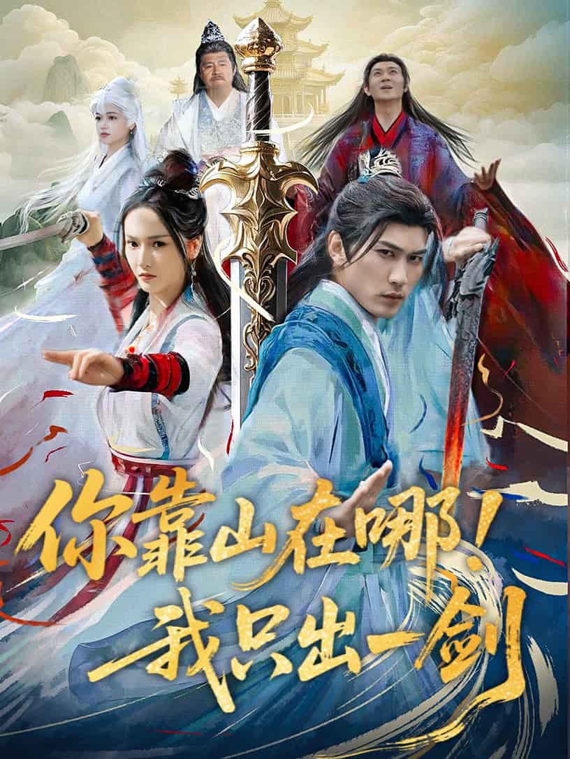 你靠山在哪！我只出一剑 第30集