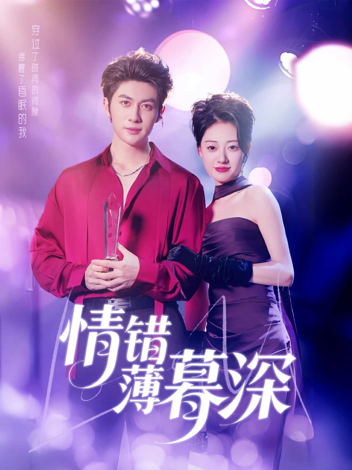 情错薄暮深 第1集
