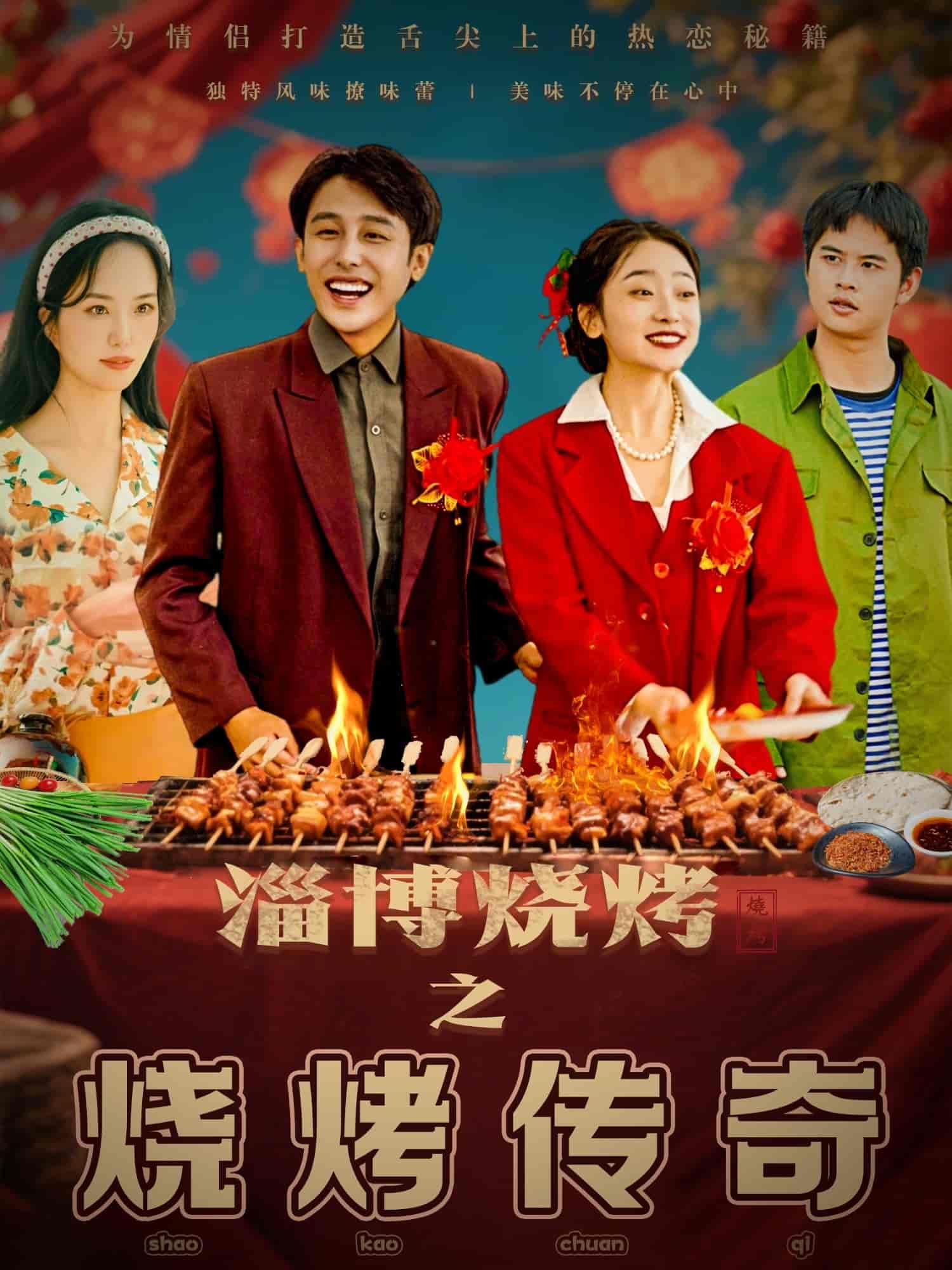 淄博烧烤之烧烤传奇 第36集