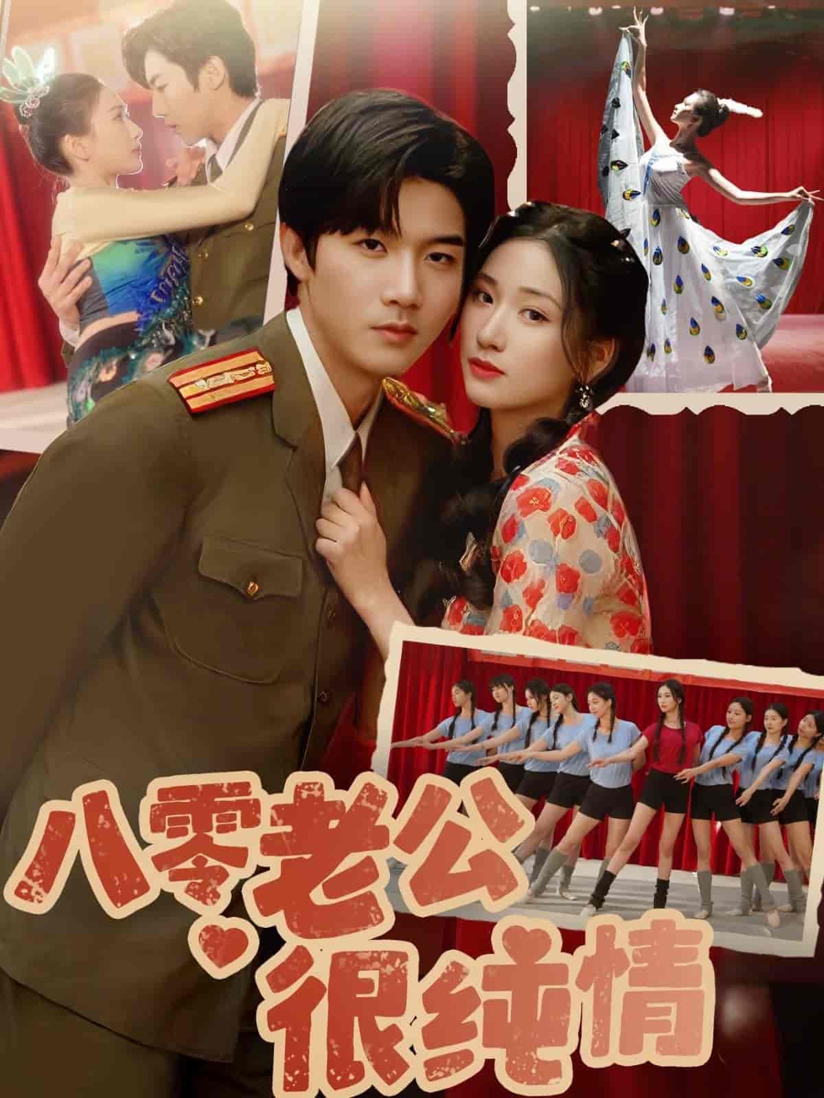 八零老公很纯情 第1集