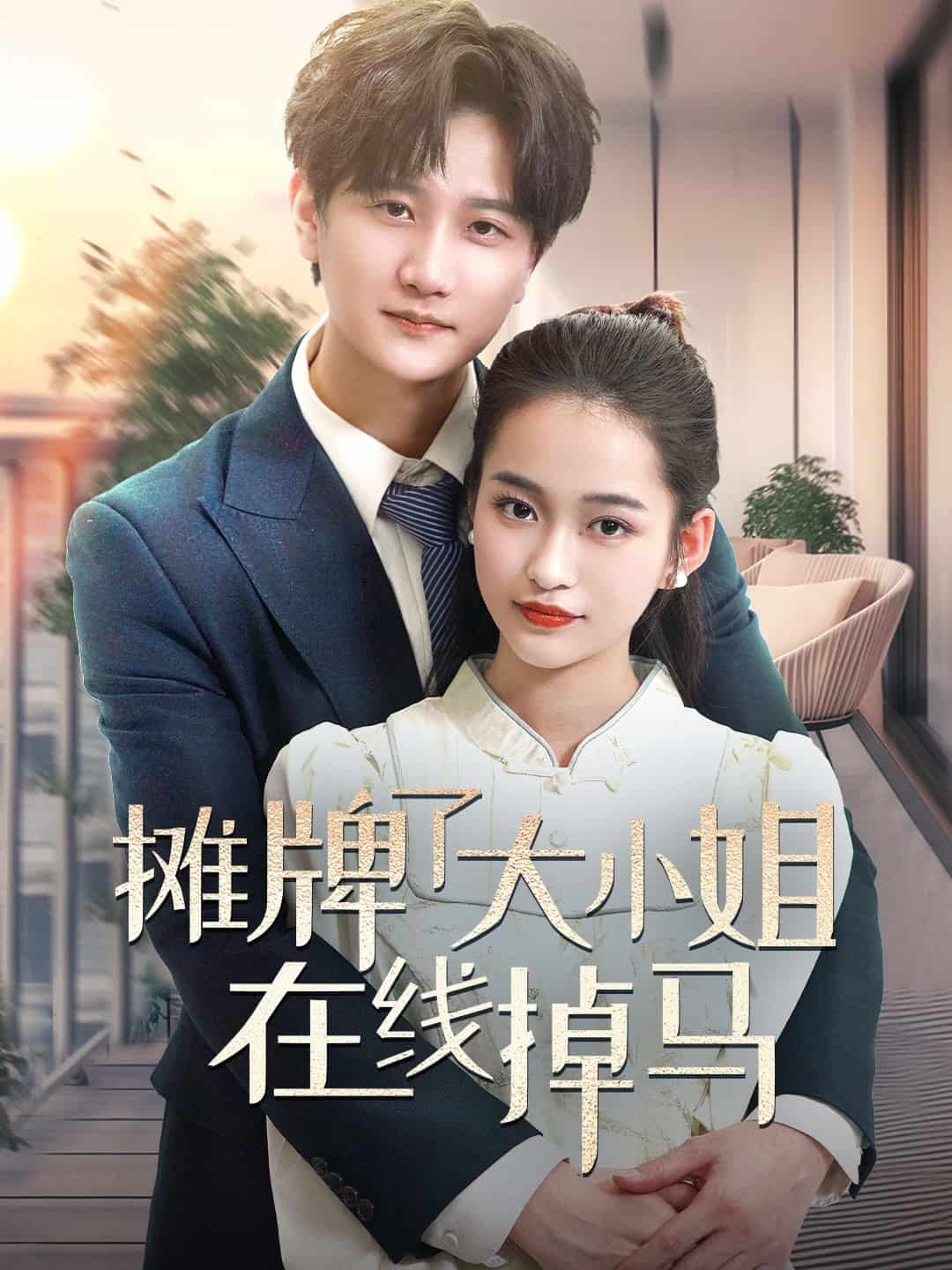 摊牌了大小姐在线掉马 第8集