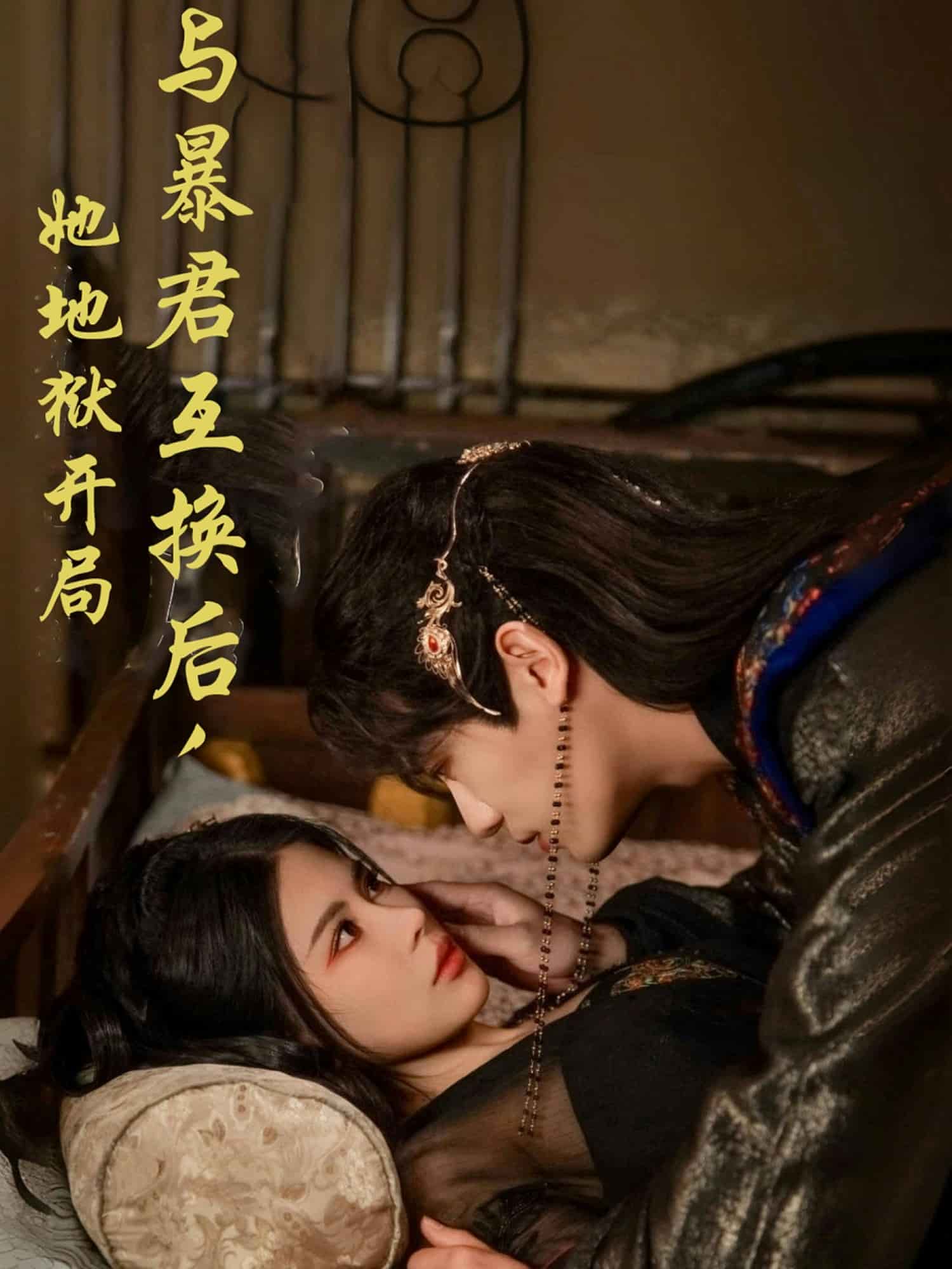 与暴君互换后，她地狱开局 第31集