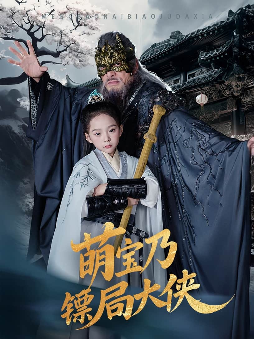 萌宝乃镖局大侠 第16集