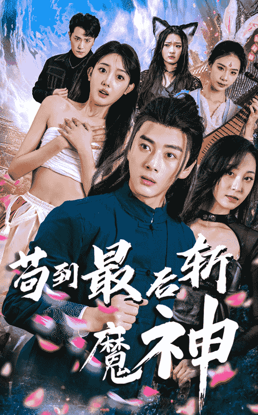苟到最后斩魔神 第35集