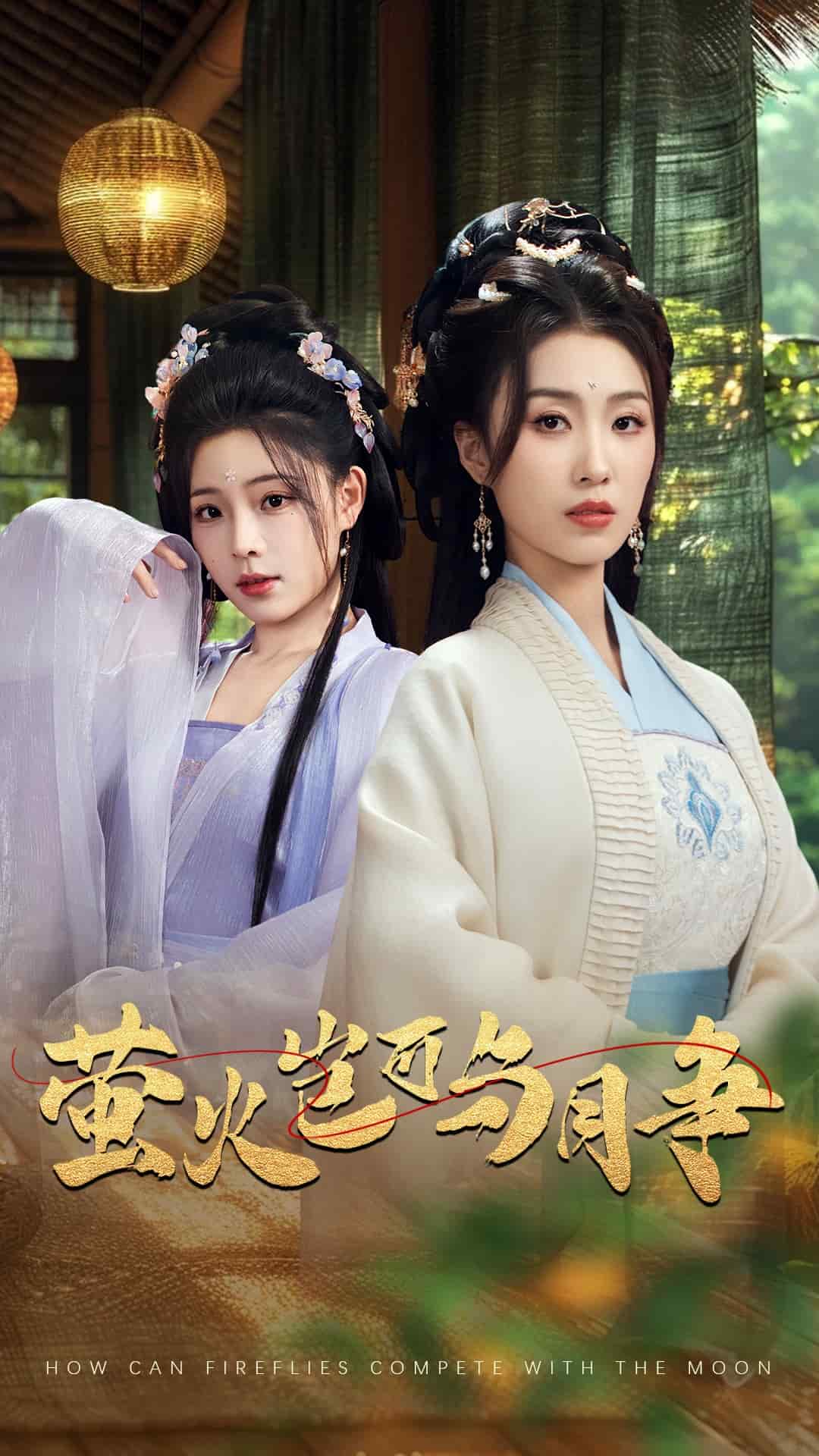 萤火岂可与月争 第7集