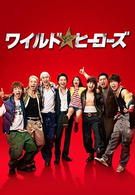 狂野英雄 第04集