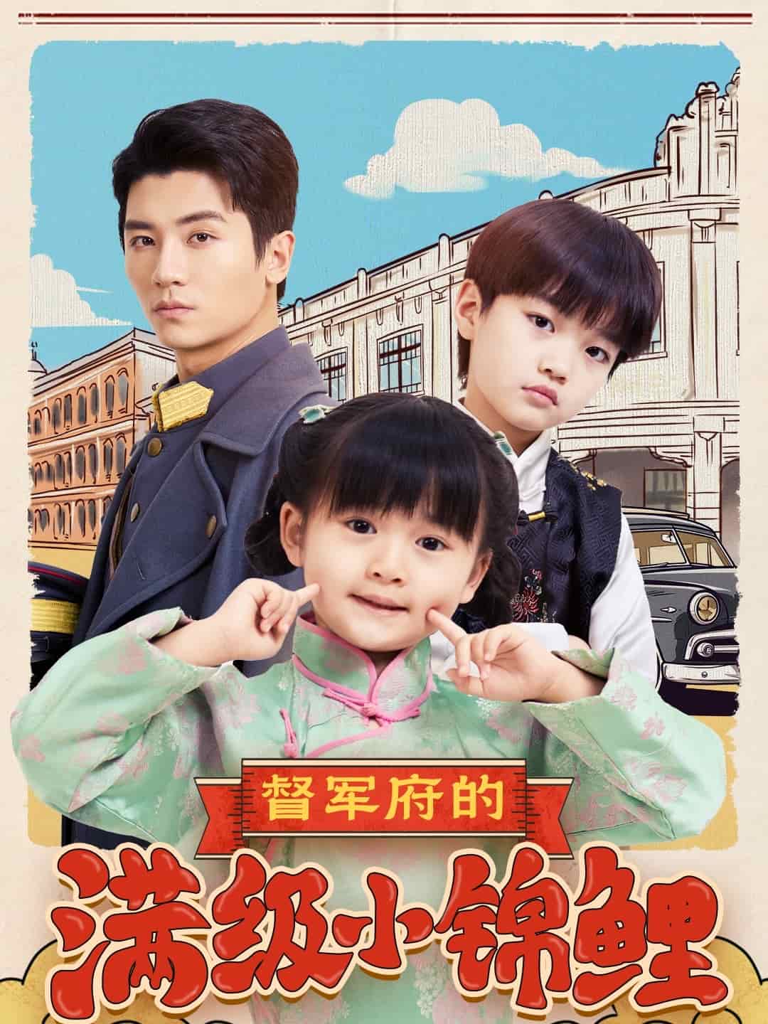 督军府的满级小锦鲤 第1集