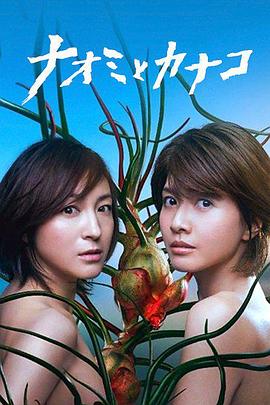 直美与加奈子 第08集