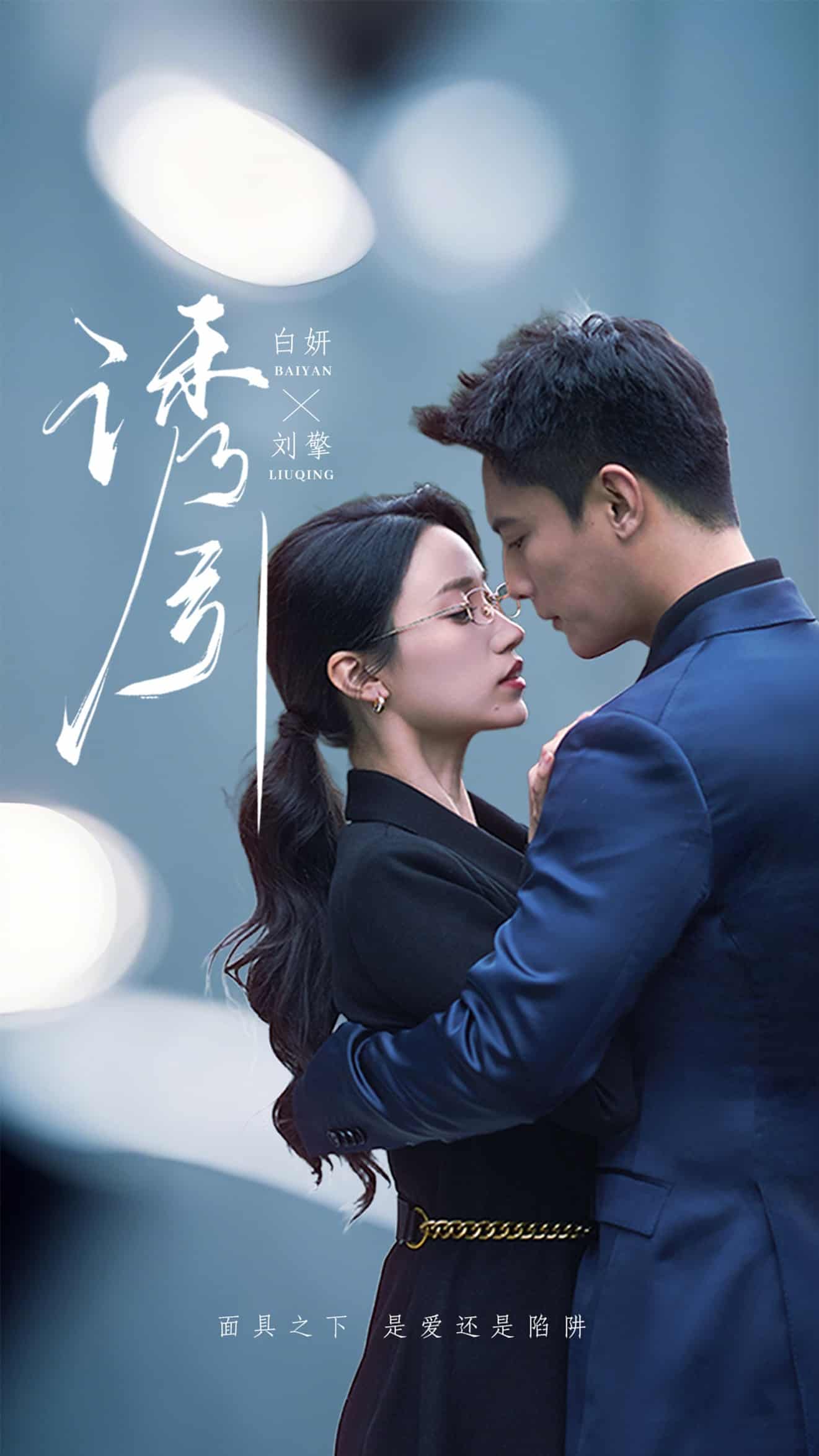 诱引 第48集