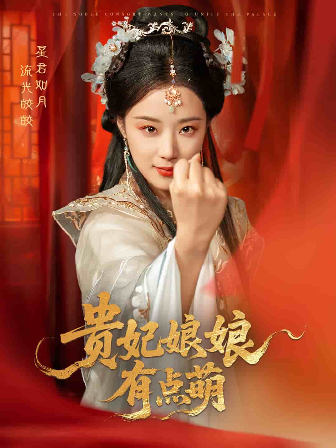 贵妃娘娘有点萌 第4集