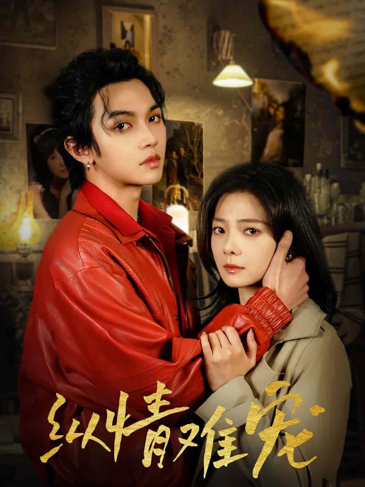 纵情难宠 第5集