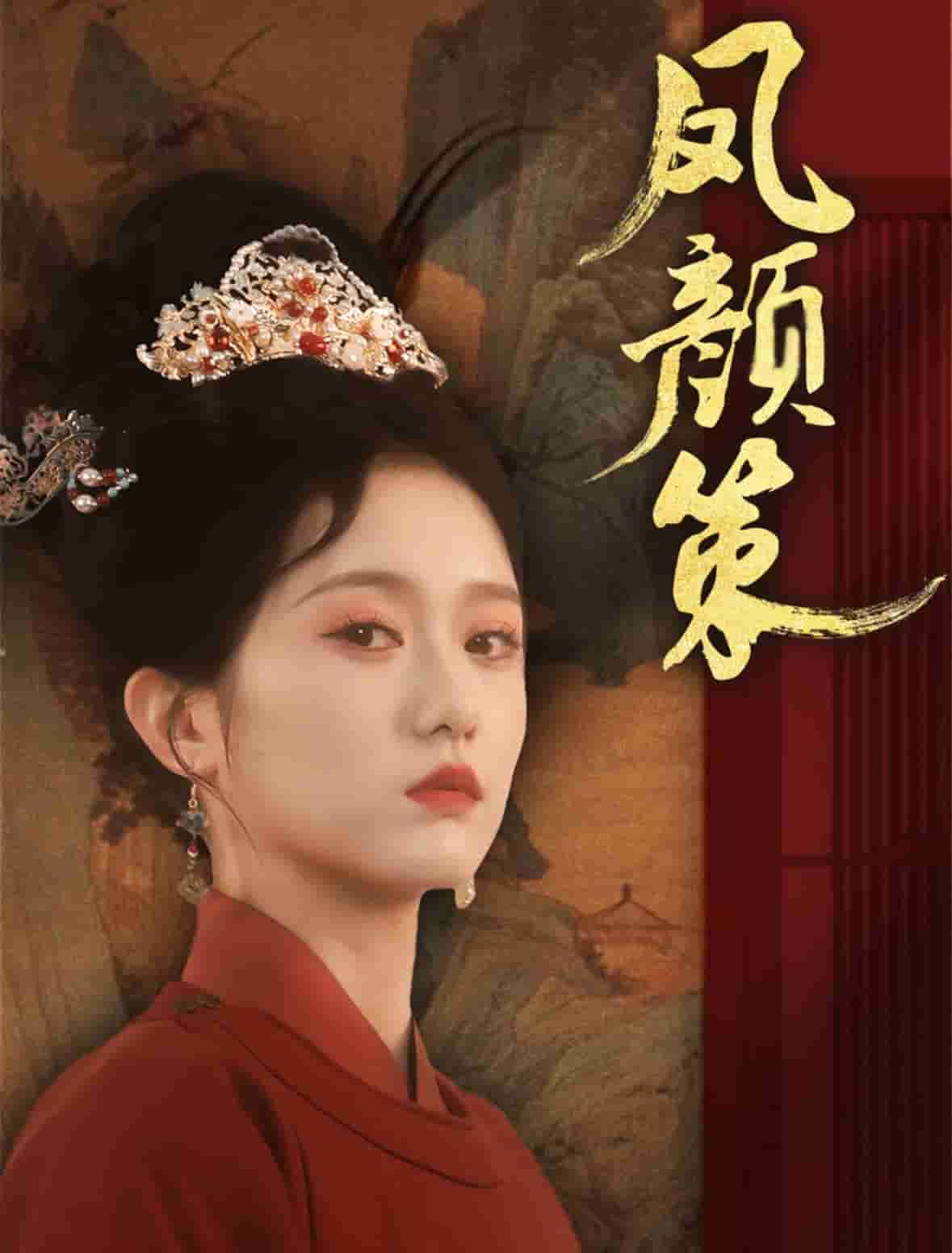 凤颜策 第2集