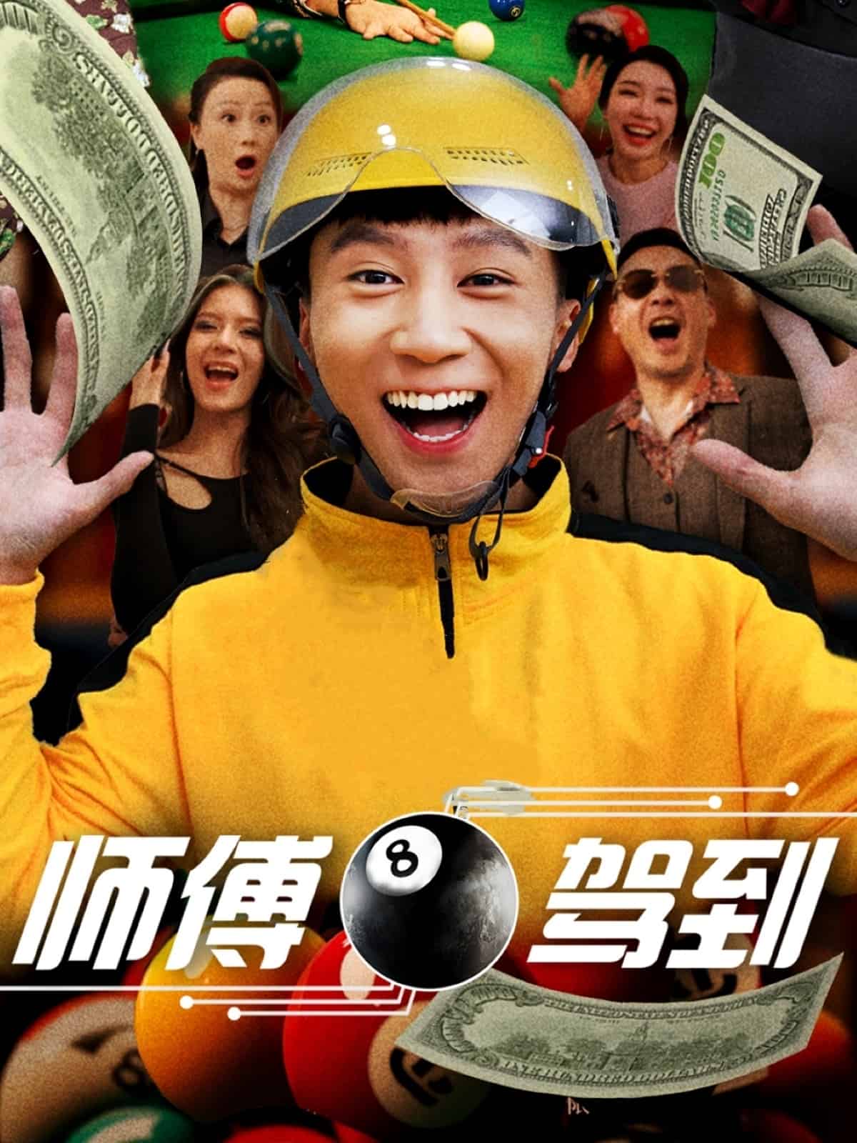 师傅驾到 第1集