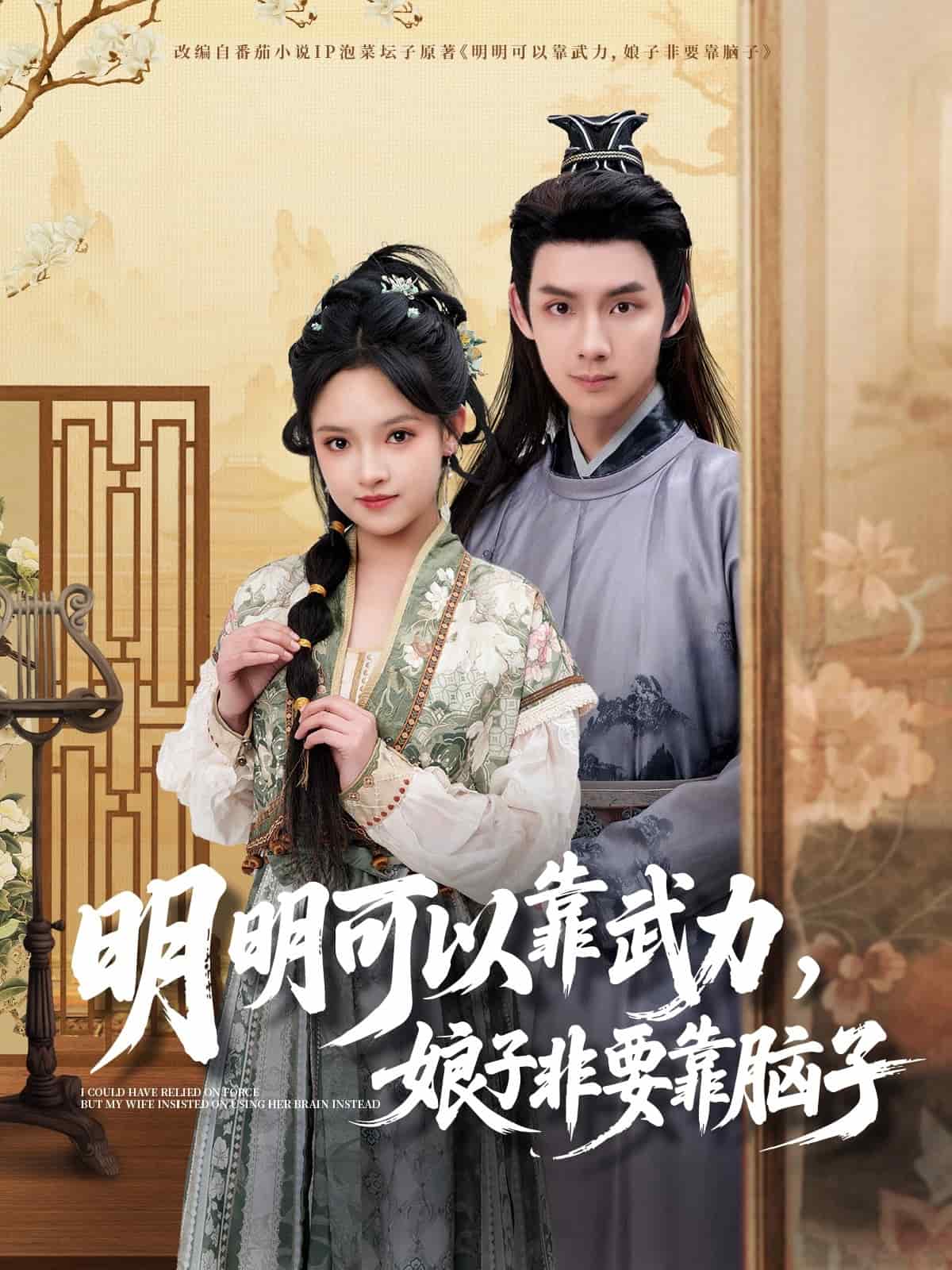 明明可以靠武力，娘子非要靠脑子 第1集