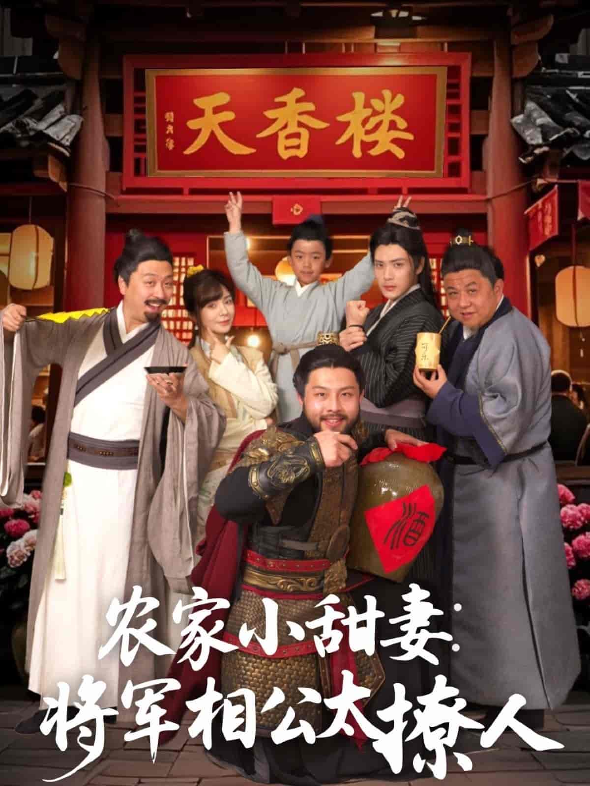 农家小甜妻：将军相公太撩人 第45集