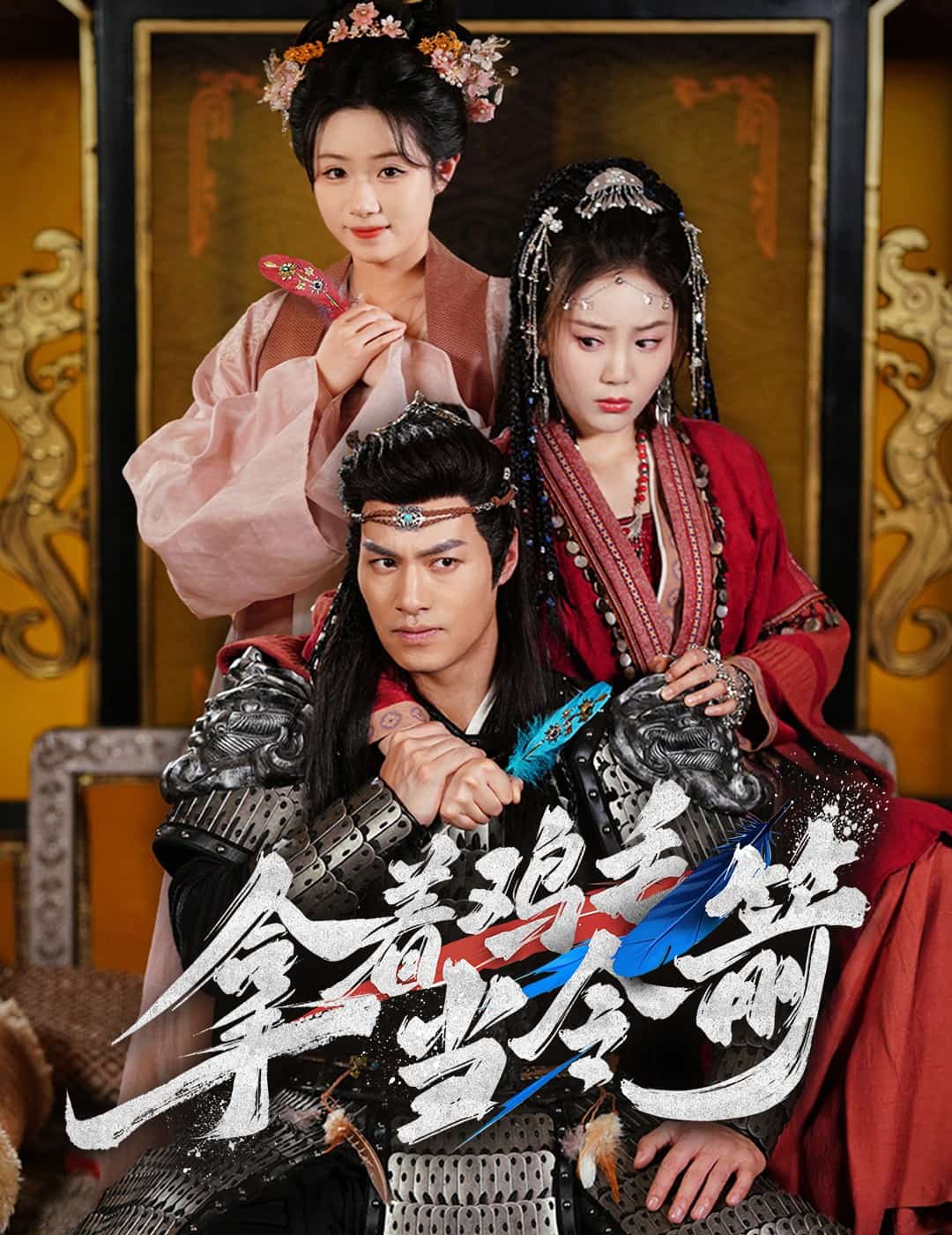拿着鸡毛当令箭 第1集