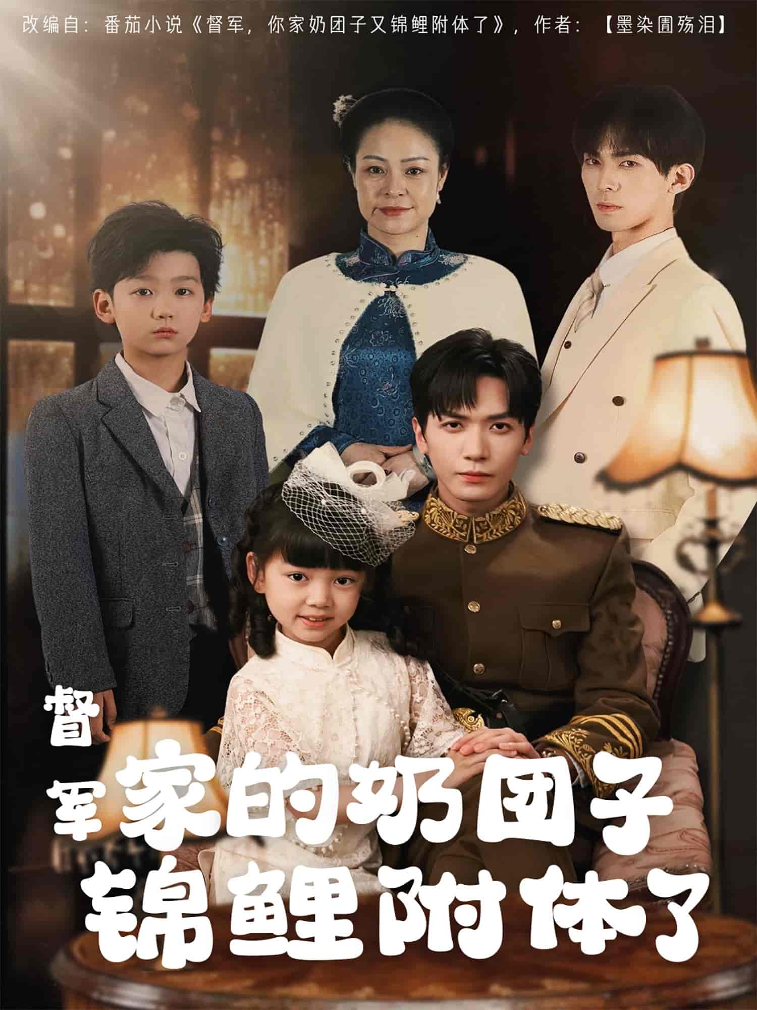 督军家的奶团子锦鲤附体了 第1集