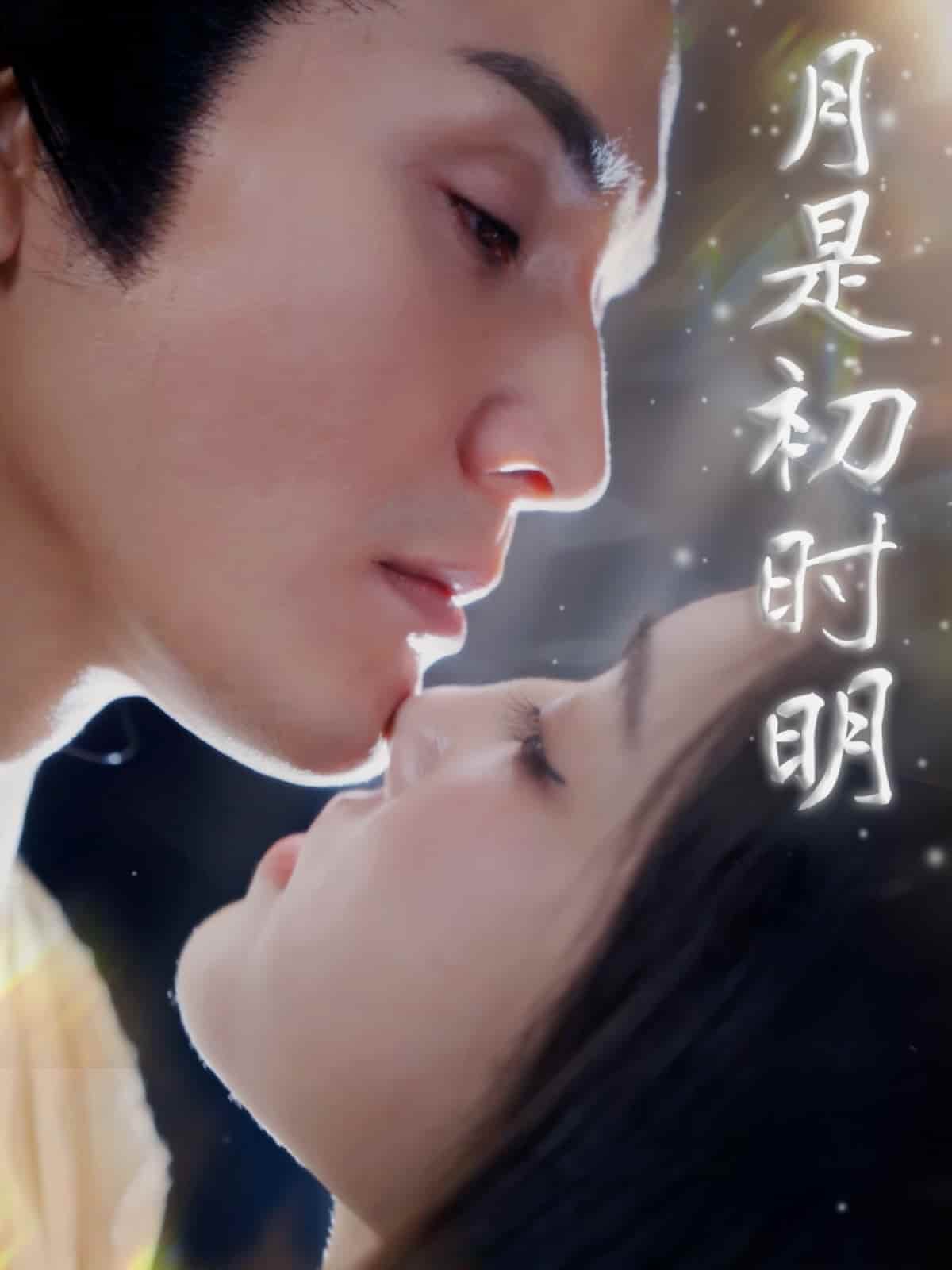 月是初时明 第4集