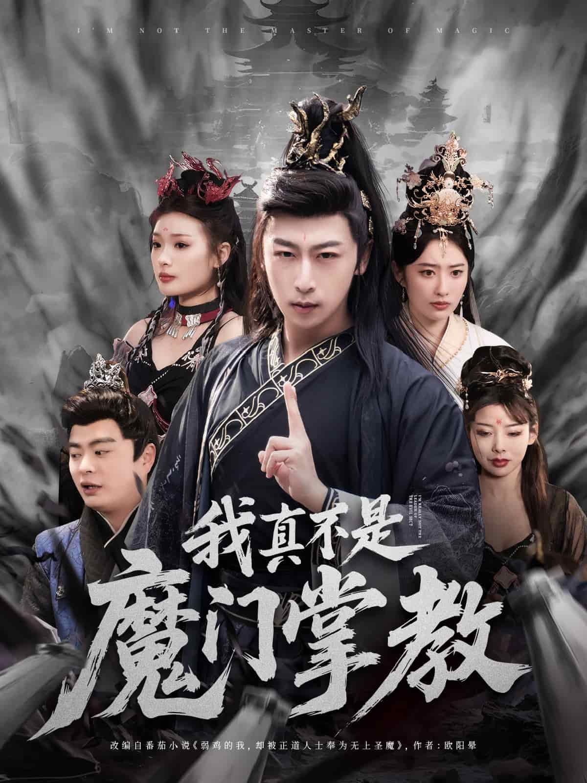 我真不是魔门掌教 第28集