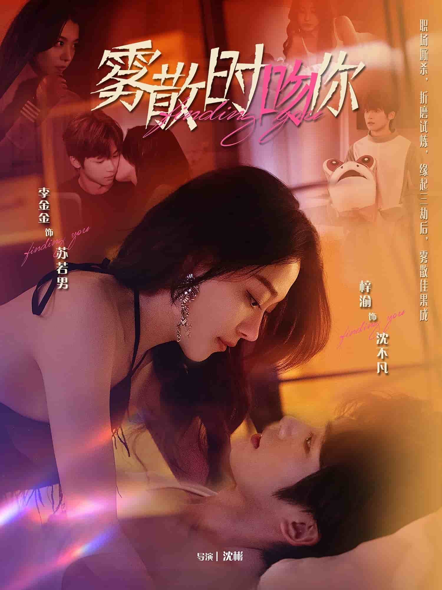 雾散时吻你 第34集