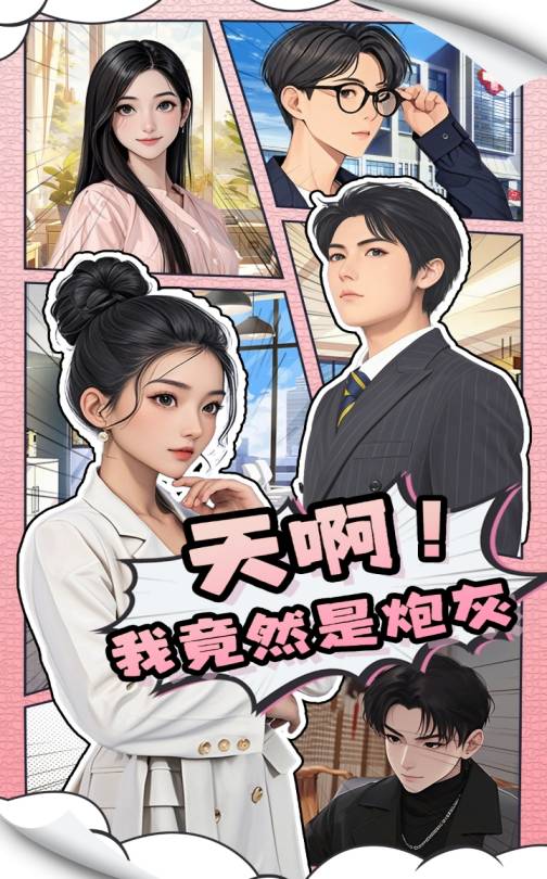 天啊！我竟然是炮灰 第1集