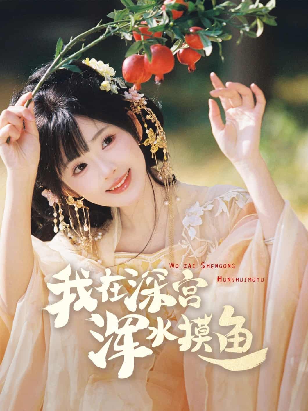 我在深宫浑水摸鱼 第63集