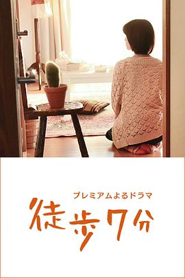 徒步7分 第08集(大结局)