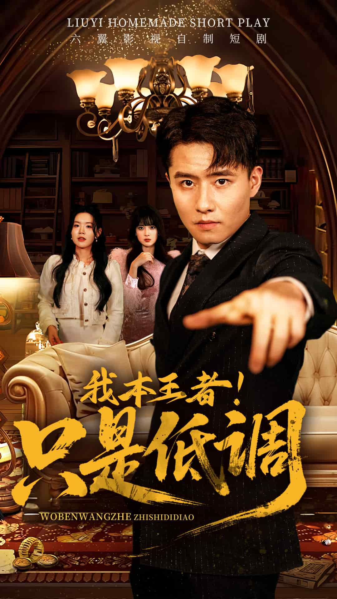 我本王者！只是低调 第1集