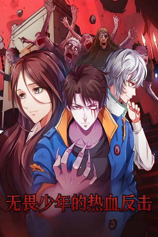无畏少年的热血反击 第61集(大结局)
