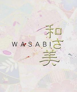 和之美 第08集