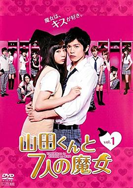 山田君与7个魔女2013 第02集