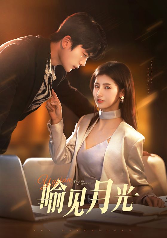 喻见月光 第22集