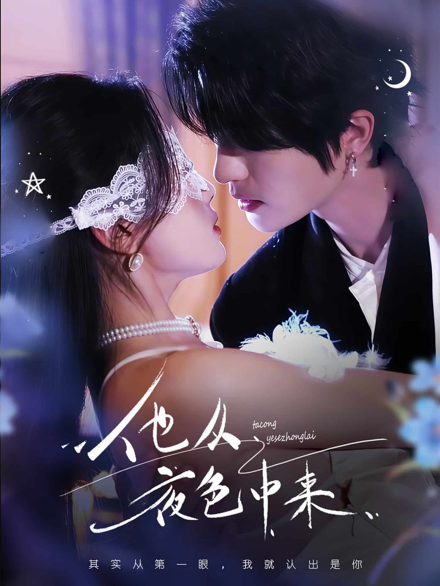 他从夜色中来 第55集