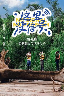 这里没信号 第01集